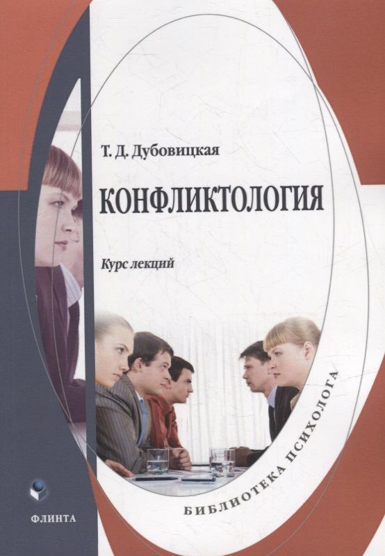 Обложка книги "Дубовицкая: Конфликтология. Курс лекций"