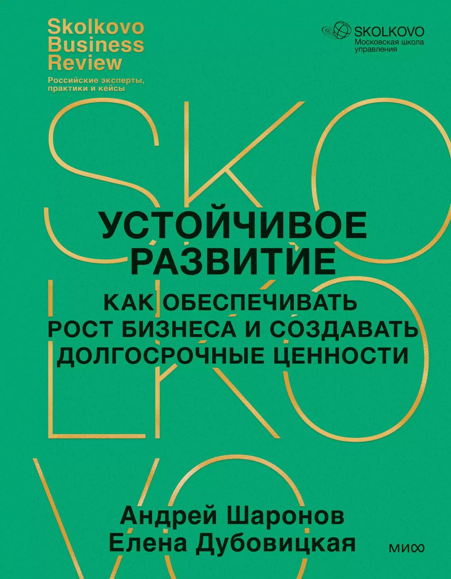 Обложка книги "Дубовицкая, Шаронов: Устойчивое развитие. Как обеспечивать рост бизнеса и создавать долгосрочные ценности"