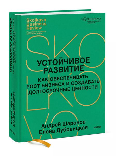 Фотография книги "Дубовицкая, Шаронов: Устойчивое развитие. Как обеспечивать рост бизнеса и создавать долгосрочные ценности"
