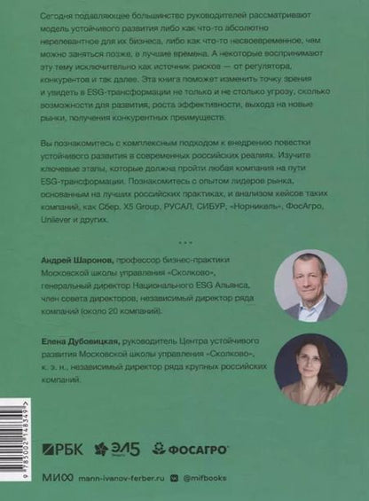 Фотография книги "Дубовицкая, Шаронов: Устойчивое развитие. Как обеспечивать рост бизнеса и создавать долгосрочные ценности"