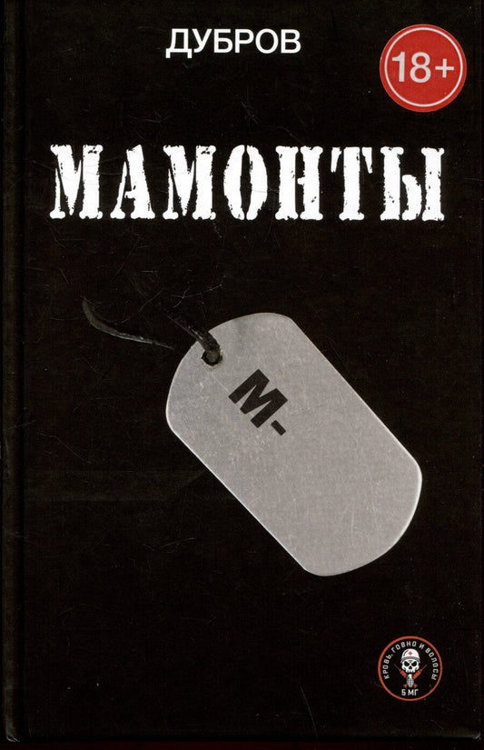 Обложка книги "Дубров: Мамонты"
