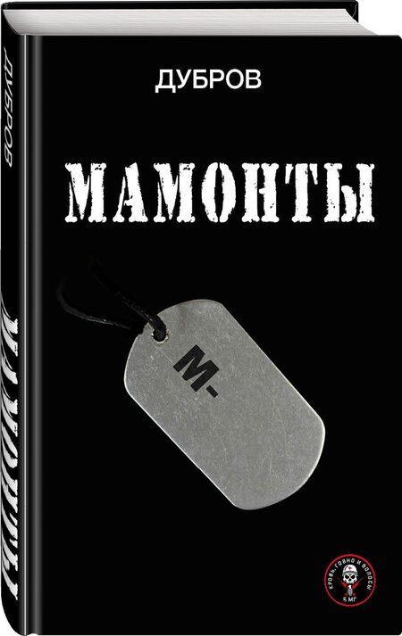 Фотография книги "Дубров: Мамонты"