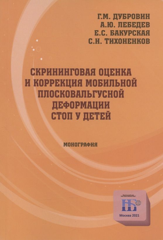 Обложка книги "Дубровин, Лебедев, Бакурская: Скрининговая оценка и коррекция мобильной плосковальгусной деформации стоп у детей. Монография"