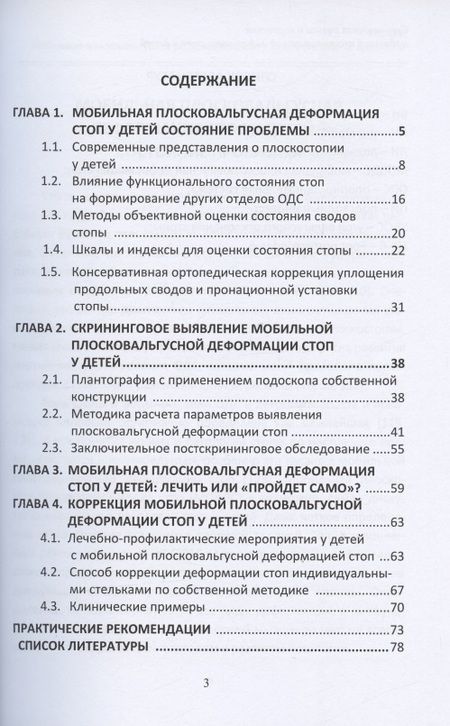 Фотография книги "Дубровин, Лебедев, Бакурская: Скрининговая оценка и коррекция мобильной плосковальгусной деформации стоп у детей. Монография"