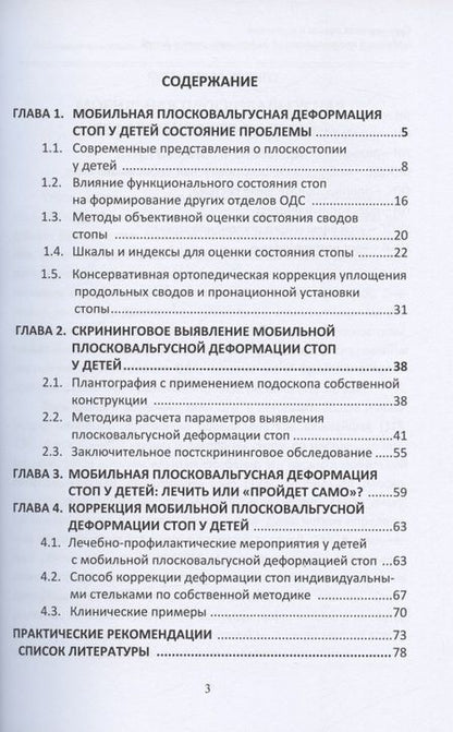 Фотография книги "Дубровин, Лебедев, Бакурская: Скрининговая оценка и коррекция мобильной плосковальгусной деформации стоп у детей. Монография"