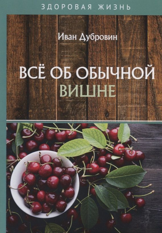 Обложка книги "Дубровин: Все об обычной вишне"