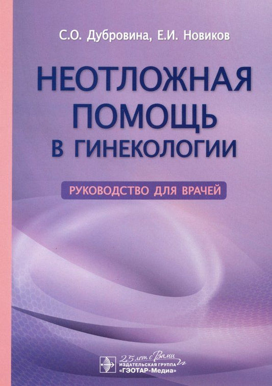 Обложка книги "Дубровина, Новиков, Василенко: Неотложная помощь в гинекологии. Руководство для врачей"