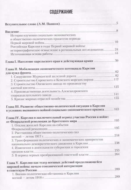 Фотография книги "Дубровская, Кораблев: Карелия в годы Первой мировой войны: 1914–1918"