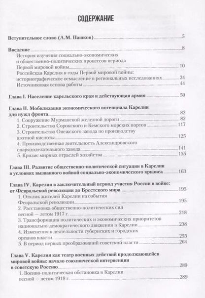 Фотография книги "Дубровская, Кораблев: Карелия в годы Первой мировой войны: 1914–1918"