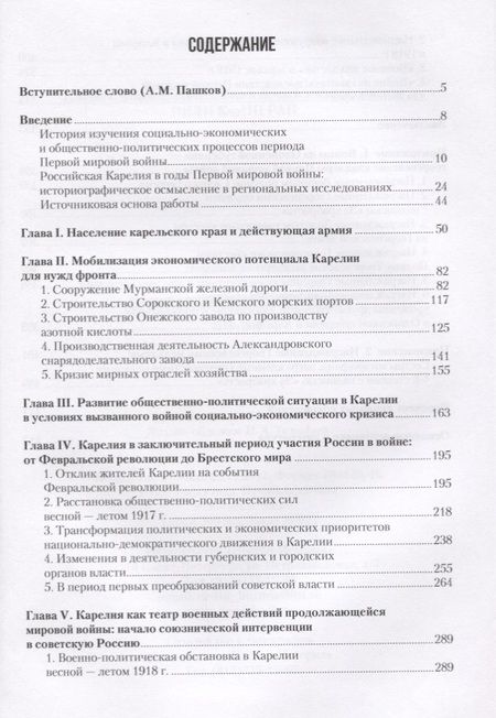 Фотография книги "Дубровская, Кораблев: Карелия в годы Первой мировой войны: 1914–1918"