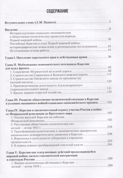 Фотография книги "Дубровская, Кораблев: Карелия в годы Первой мировой войны: 1914–1918"