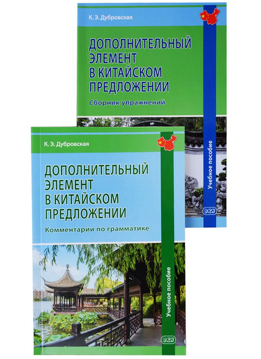Обложка книги "Дубровская КристинаДополнительный элемент в китайском предложении (комплект из 2 книг)"