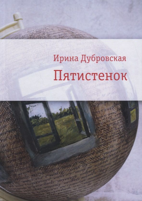 Обложка книги "Дубровская: Пятистенок"