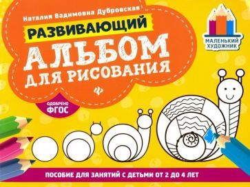Обложка книги "Дубровская: Развивающий альбом для рисования. От 2 до 4 лет"