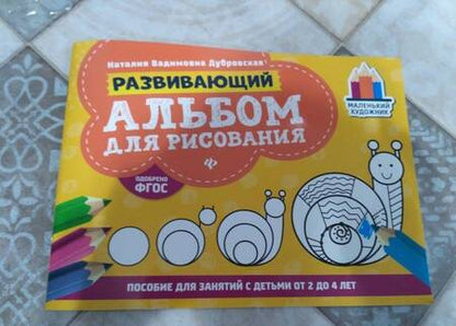 Фотография книги "Дубровская: Развивающий альбом для рисования. От 2 до 4 лет"
