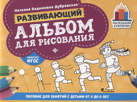 Обложка книги "Дубровская: Развивающий альбом для рисования. От 4 до 6 лет"
