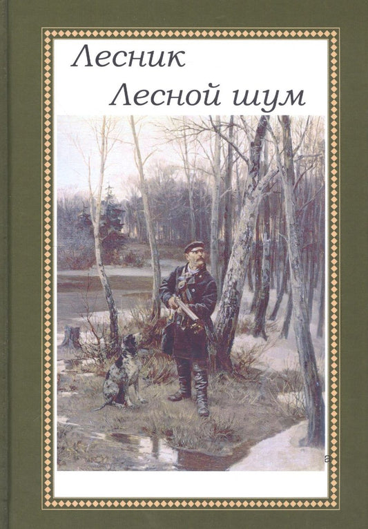 Обложка книги "Дубровский: Лесник. Лесной шум"