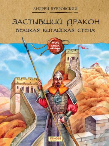 Обложка книги "Дубровский: Застывший дракон. Великая Китайская стена"