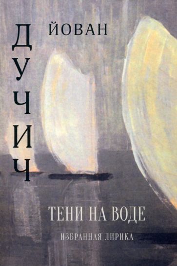 Обложка книги "Дучич: Тени на воде. Избранная лирика"