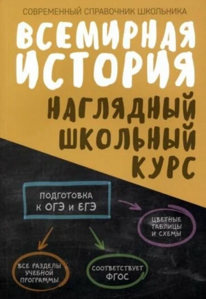 Обложка книги "Дуда, Аксенова: Всемирная история. Наглядный школьный курс"