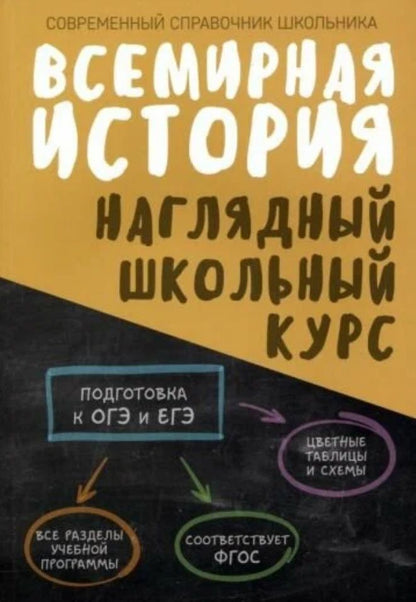 Обложка книги "Дуда, Аксенова: Всемирная история. Наглядный школьный курс"