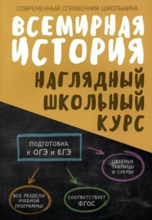Обложка книги "Дуда, Аксенова: Всемирная история. Наглядный школьный курс"