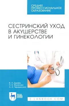 Обложка книги "Дударь, Фукалова, Черемисина: Сестринский уход в акушерстве и гинекологии. Учебное пособие для СПО"