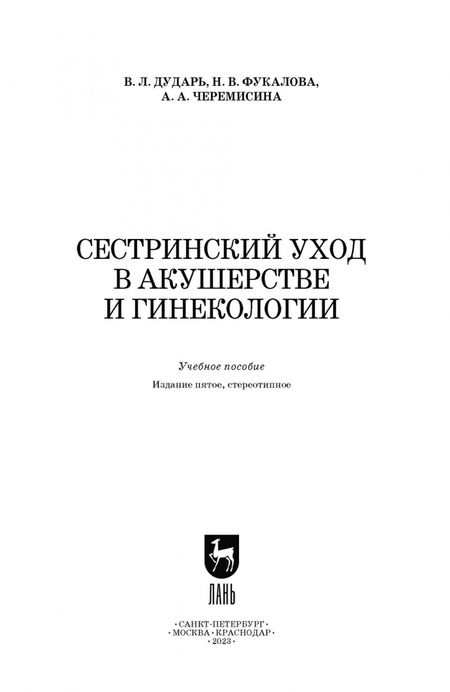Фотография книги "Дударь, Фукалова, Черемисина: Сестринский уход в акушерстве и гинекологии. Учебное пособие для СПО"