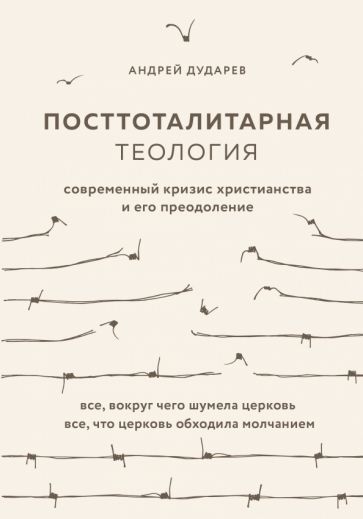 Обложка книги "Дударев: Посттоталитарная теология. Cовременный кризис христианства и его преодоление"