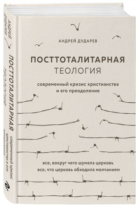Фотография книги "Дударев: Посттоталитарная теология. Cовременный кризис христианства и его преодоление"