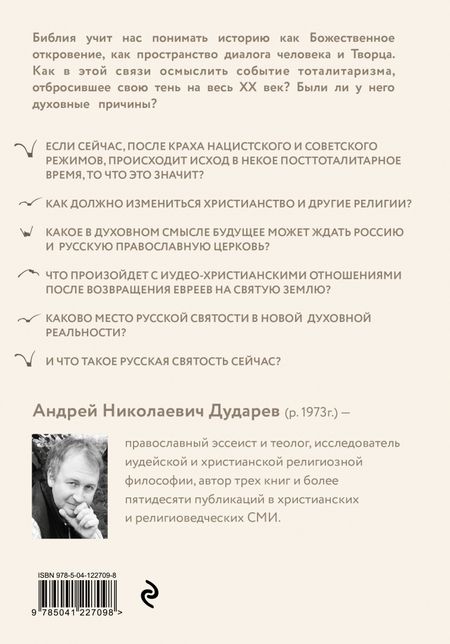 Фотография книги "Дударев: Посттоталитарная теология. Cовременный кризис христианства и его преодоление"