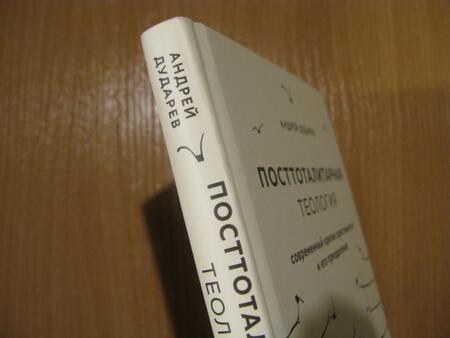 Фотография книги "Дударев: Посттоталитарная теология. Cовременный кризис христианства и его преодоление"