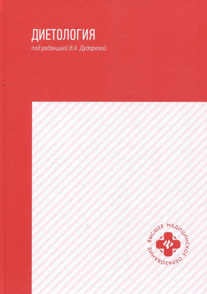 Обложка книги "Дударева, Дядикова, Дружинина: Диетология. Учебное пособие"