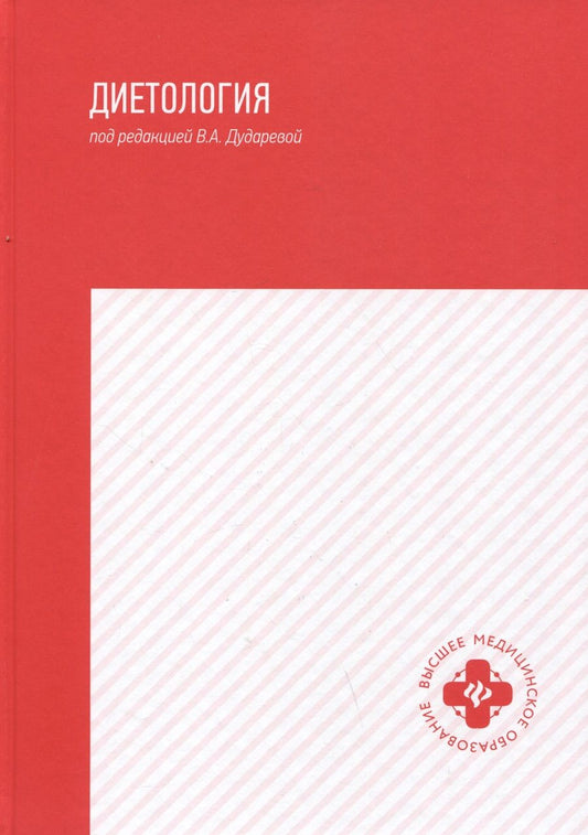 Обложка книги "Дударева, Дядикова, Дружинина: Диетология. Учебное пособие"