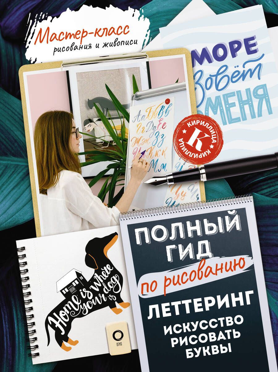Обложка книги "Дудас: Леттеринг. Искусство рисовать буквы. Кириллица. Полный гид по рисованию"