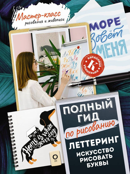 Обложка книги "Дудас: Леттеринг. Искусство рисовать буквы. Кириллица. Полный гид по рисованию"
