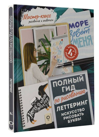 Фотография книги "Дудас: Леттеринг. Искусство рисовать буквы. Кириллица. Полный гид по рисованию"