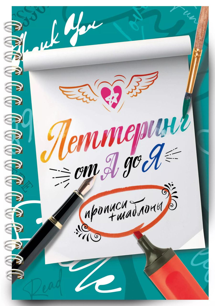 Обложка книги "Дудас, Шибко: Леттеринг от А до Я. Прописи и шаблоны"