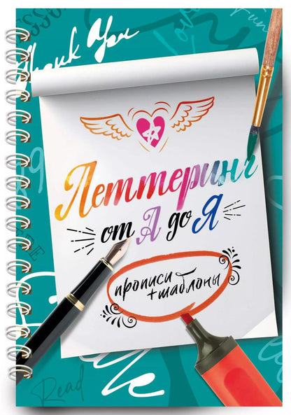 Обложка книги "Дудас, Шибко: Леттеринг от А до Я. Прописи и шаблоны"
