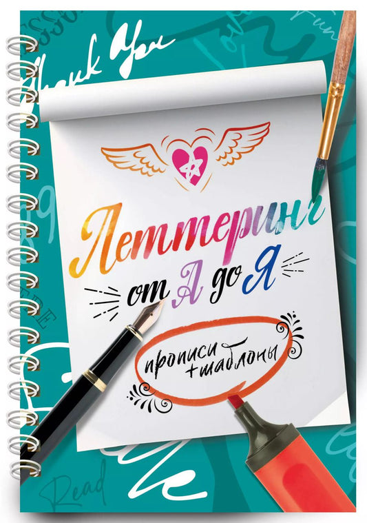 Обложка книги "Дудас, Шибко: Леттеринг от А до Я. Прописи и шаблоны"