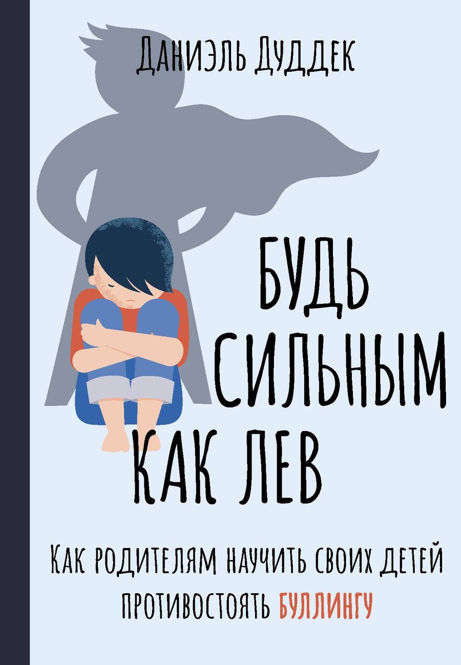 Обложка книги "Дуддек: Будь сильным как лев. Как родителям научить своих детей противостоять буллингу"