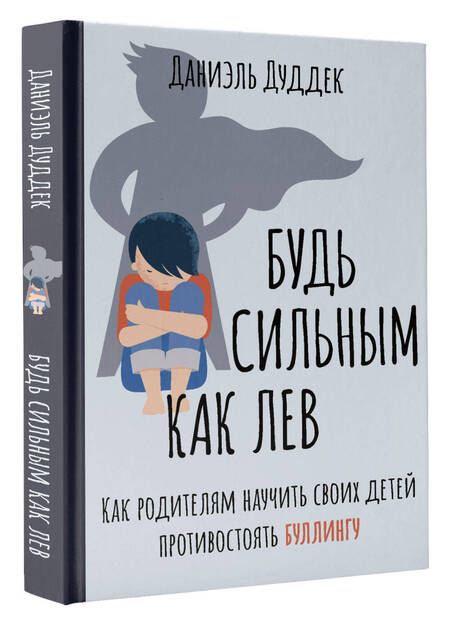 Фотография книги "Дуддек: Будь сильным как лев. Как родителям научить своих детей противостоять буллингу"