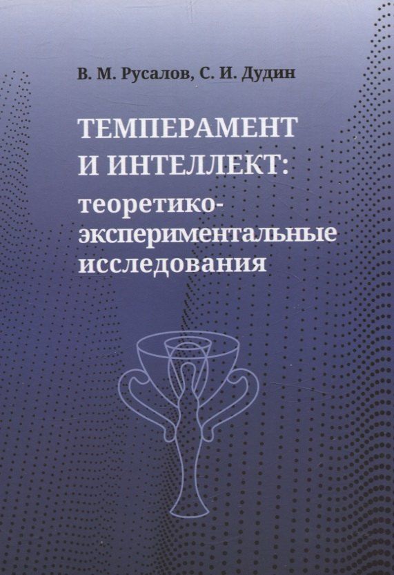 Обложка книги "Дудин, Русалов: Темперамент и интеллект: теоретико-экспериментальные исследования"