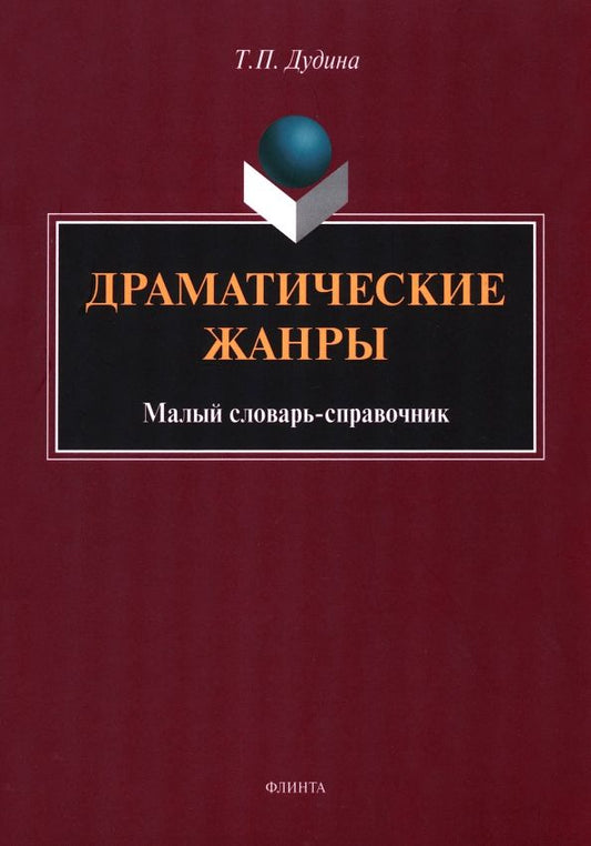 Обложка книги "Дудина: Драматические жанры. Малый словарь-справочник"