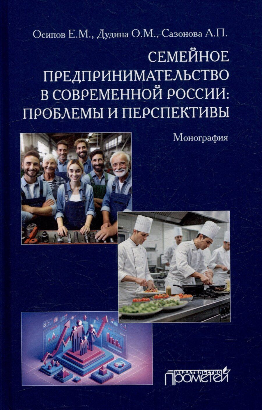 Обложка книги "Дудина, Осипов, Сазонова: Семейное предпринимательство в современной России: проблемы и перспективы: Монография"