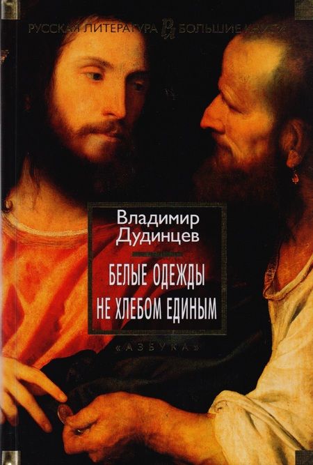 Фотография книги "Дудинцев: Белые одежды. Не хлебом единым"