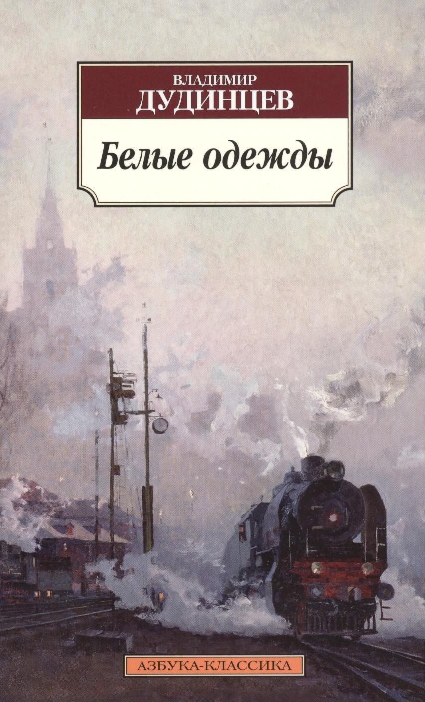 Обложка книги "Дудинцев: Белые одежды"