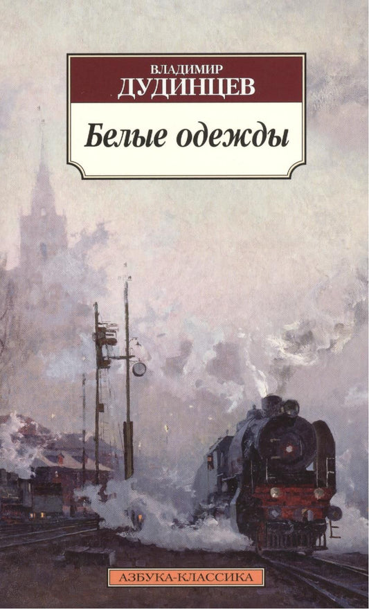 Обложка книги "Дудинцев: Белые одежды"