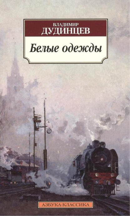 Фотография книги "Дудинцев: Белые одежды"