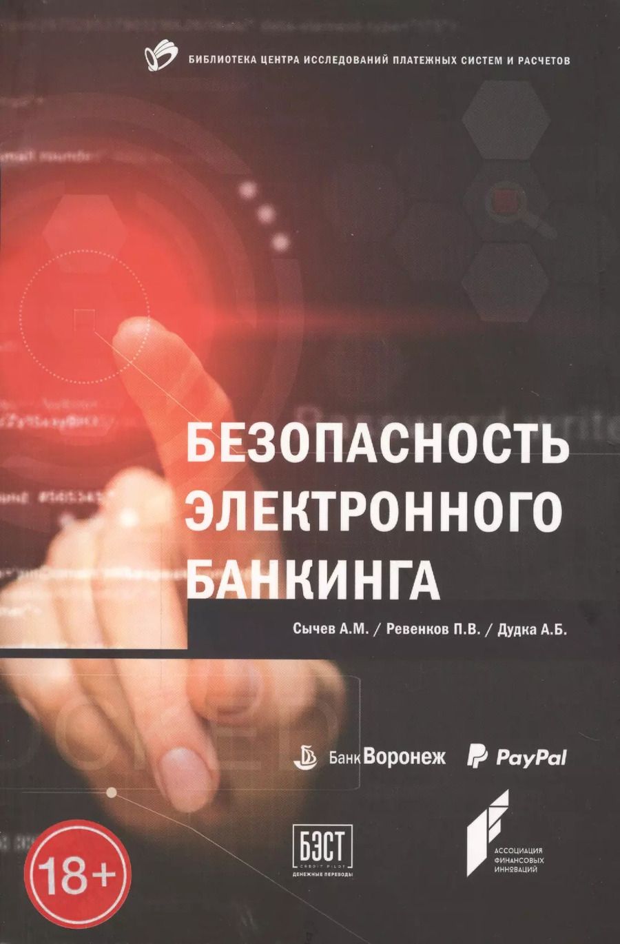 Обложка книги "Дудка, Ревенков, Сычев: Безопасность электронного банкинга"
